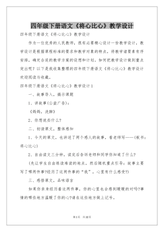 四年级下册语文《将心比心》教学设计