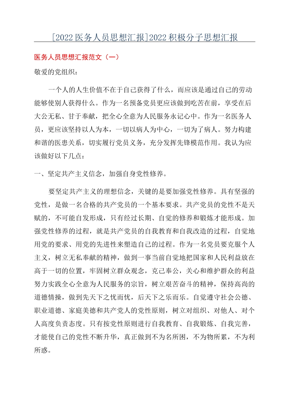 [2022医务人员思想汇报]2022积极分子思想汇报_第1页