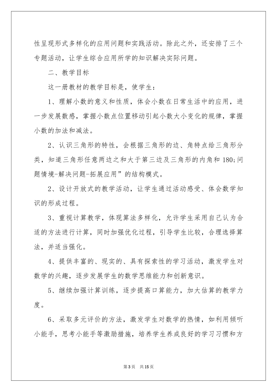 四年级下册数学教学参考计划集合5篇_第3页