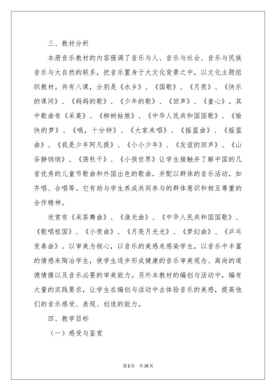 四年级上音乐教学参考计划_第2页