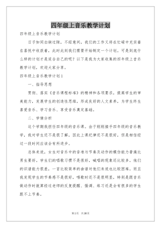 四年级上音乐教学参考计划