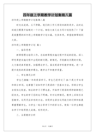 四年级上学期教学参考计划集锦八篇