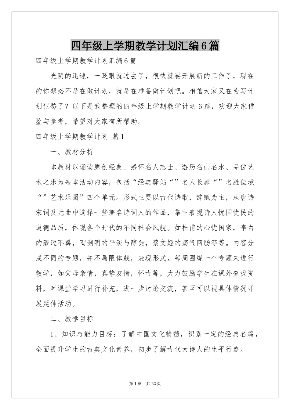 四年级上学期教学参考计划汇编6篇_第1页