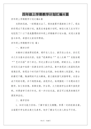 四年级上学期教学参考计划汇编6篇