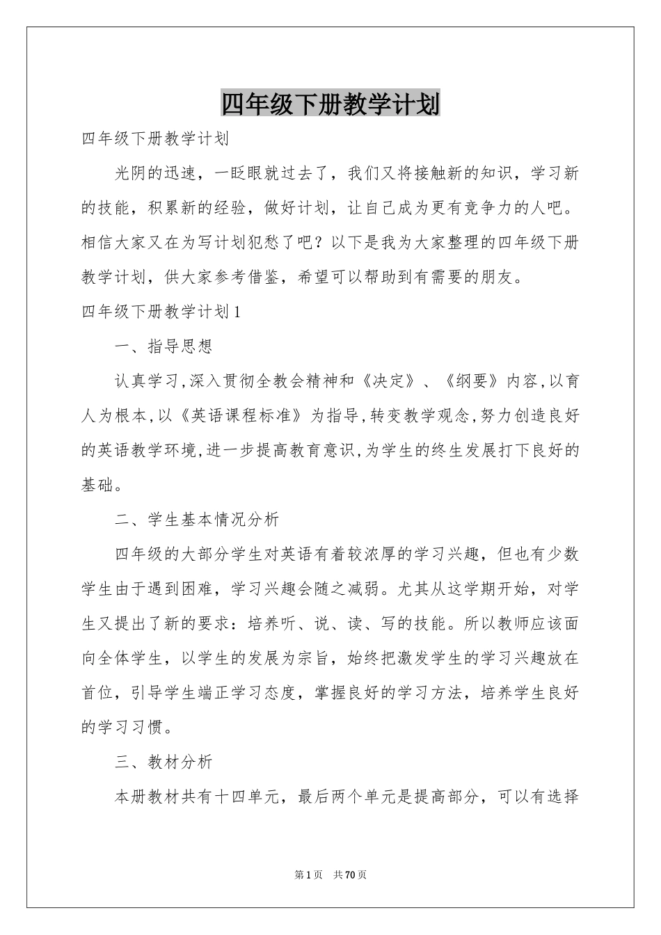 四年级下册教学参考计划_第1页