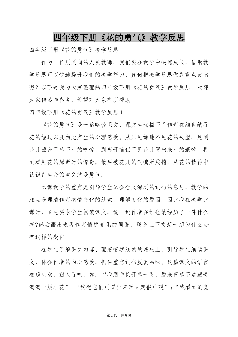 四年级下册《花的勇气》教学反思_第1页