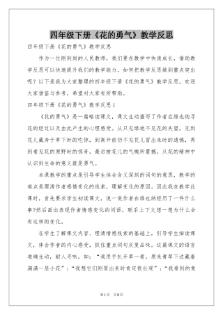 四年级下册《花的勇气》教学反思