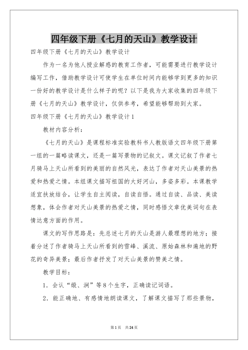 四年级下册《七月的天山》教学设计_第1页