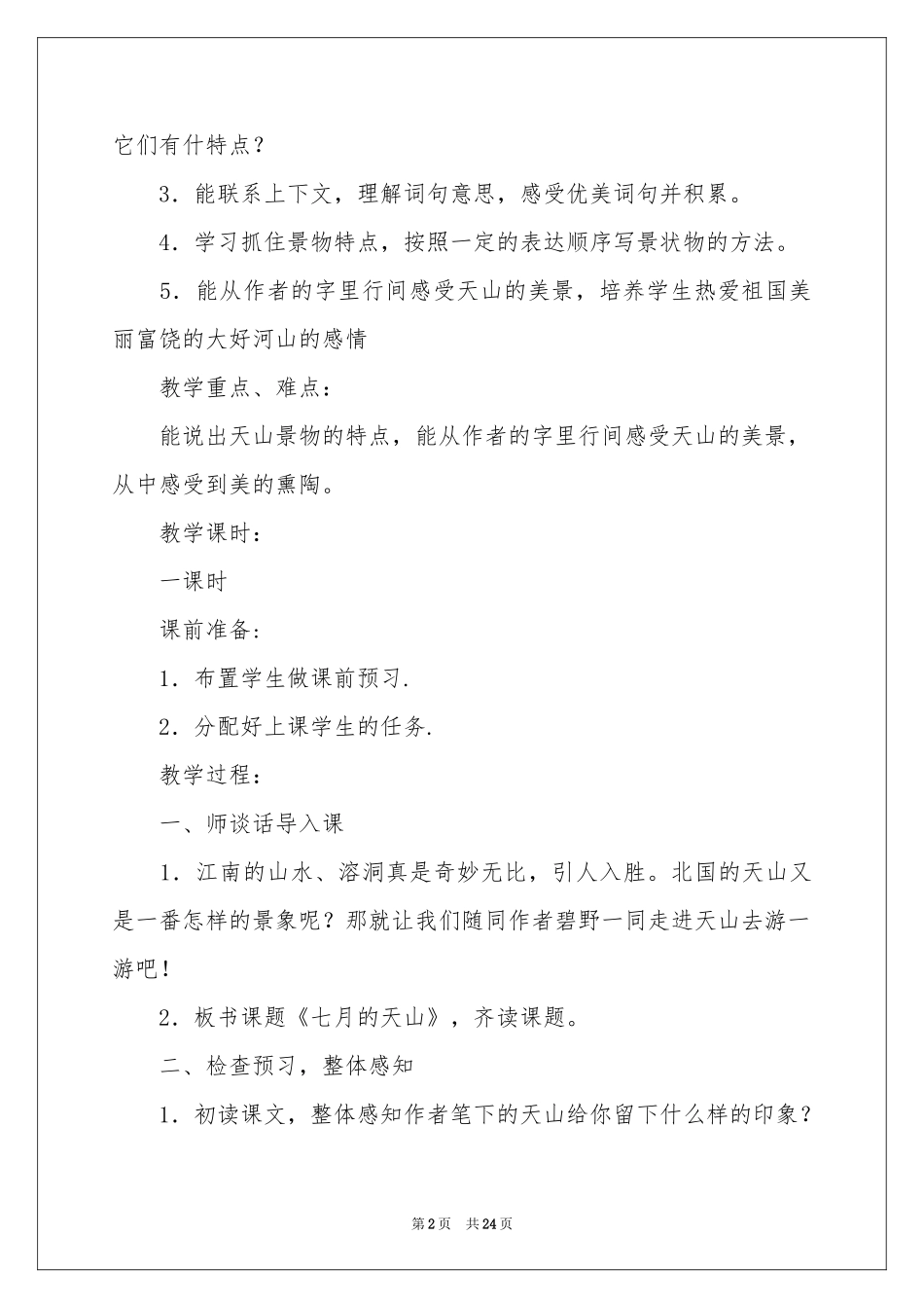 四年级下册《七月的天山》教学设计_第2页