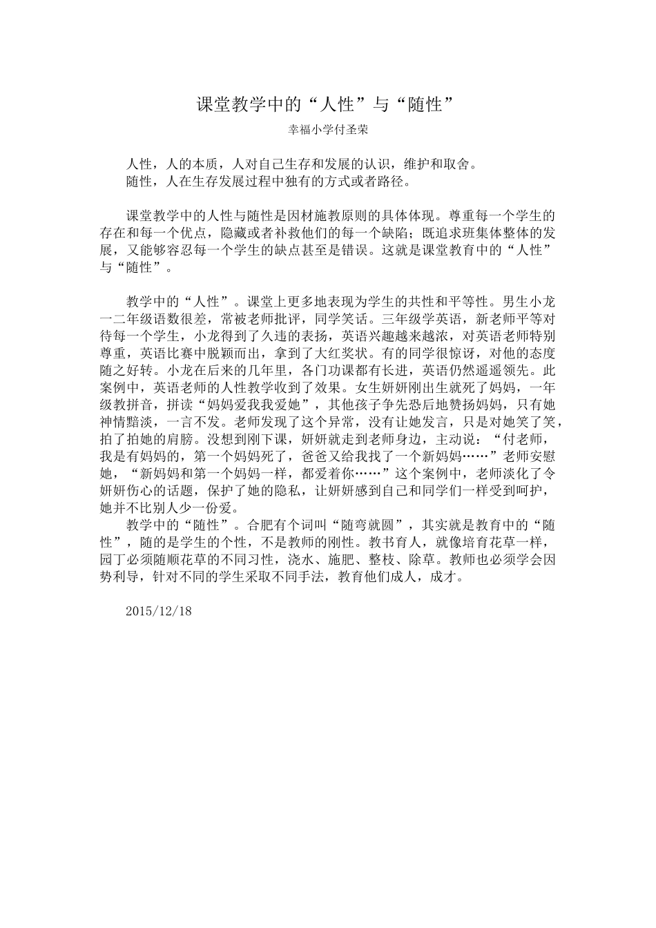 课堂教学中的人性与随性_第1页