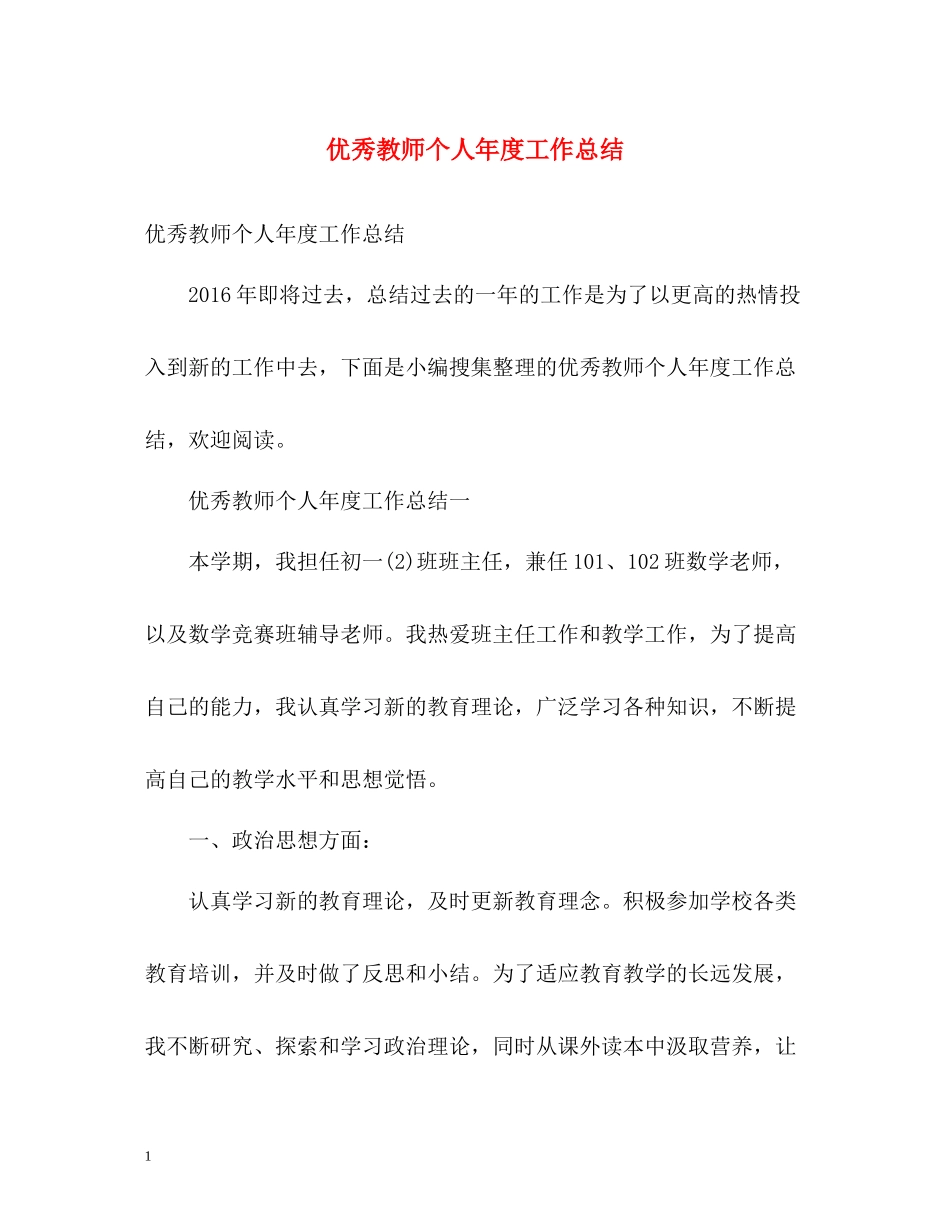 优秀教师个人年度工作总结2_第1页