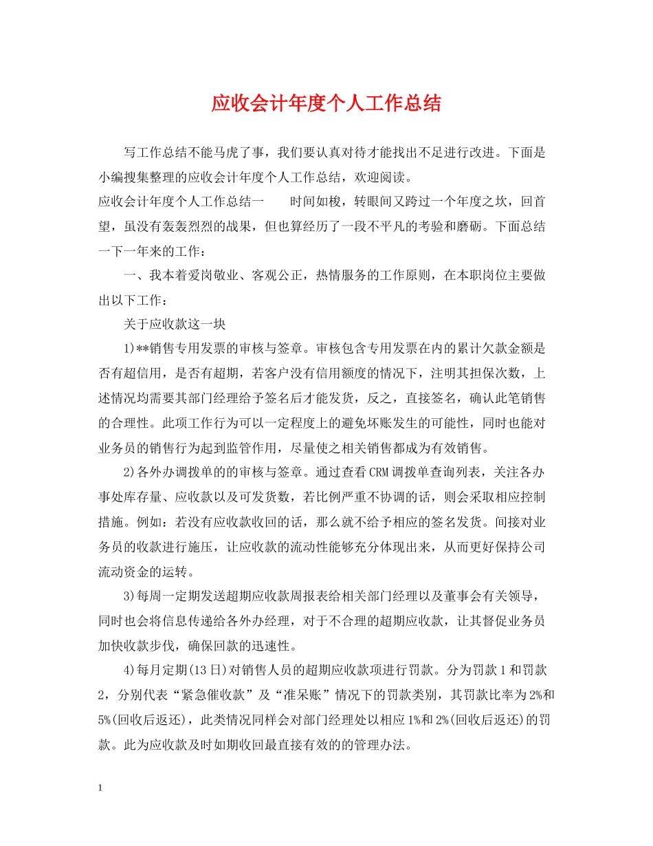 应收会计年度个人工作总结_第1页