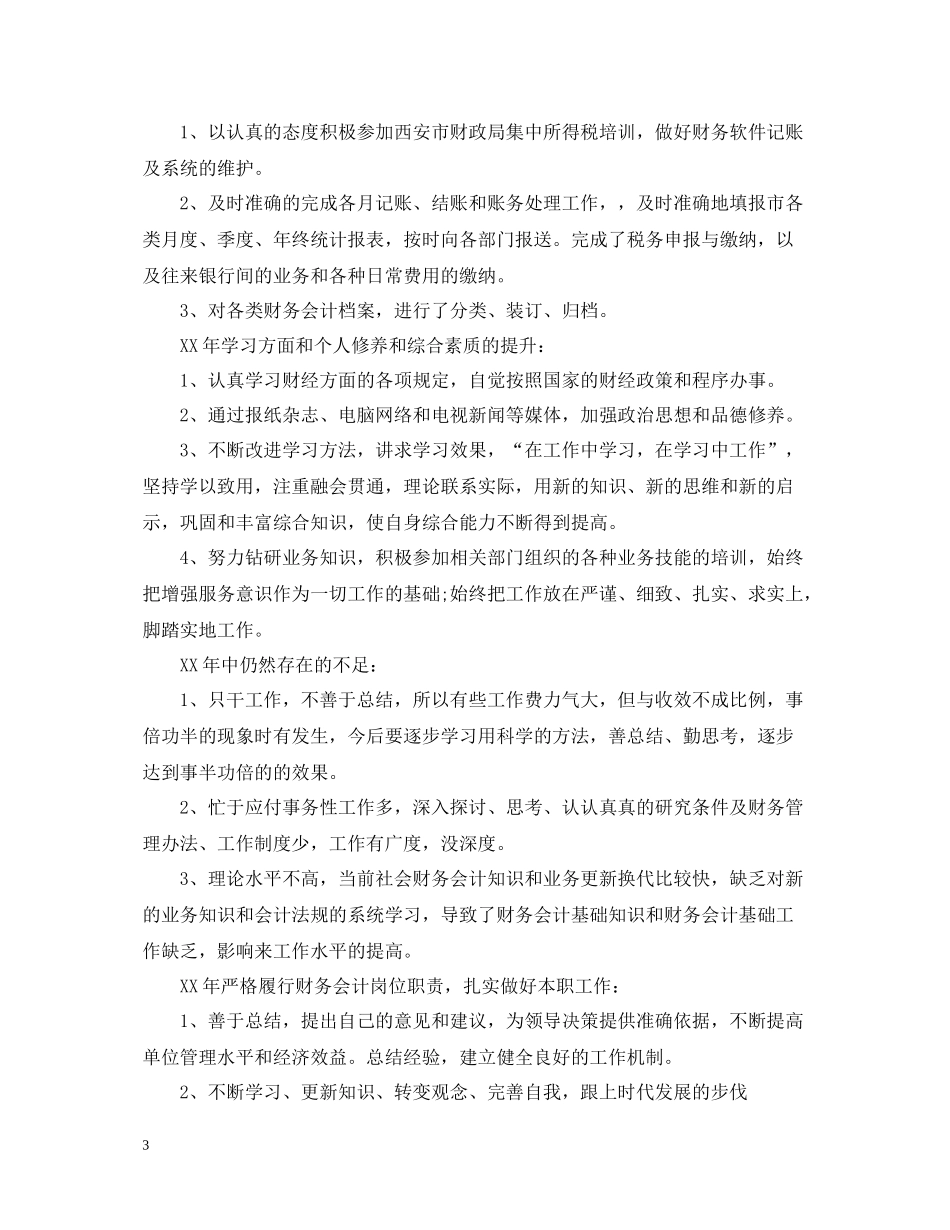 应收会计年度个人工作总结_第3页