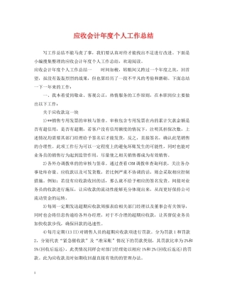 应收会计年度个人工作总结