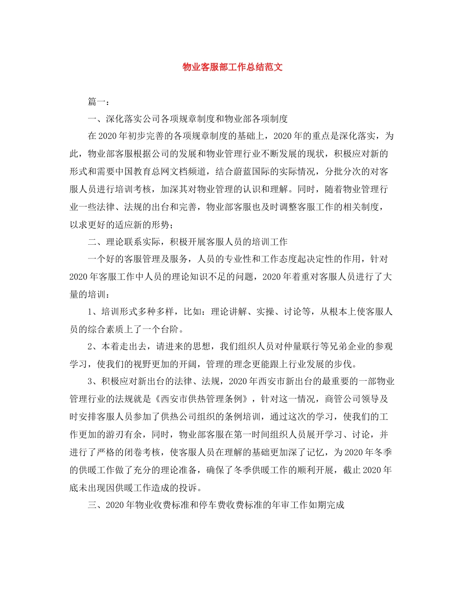 物业客服部工作总结范文_第1页