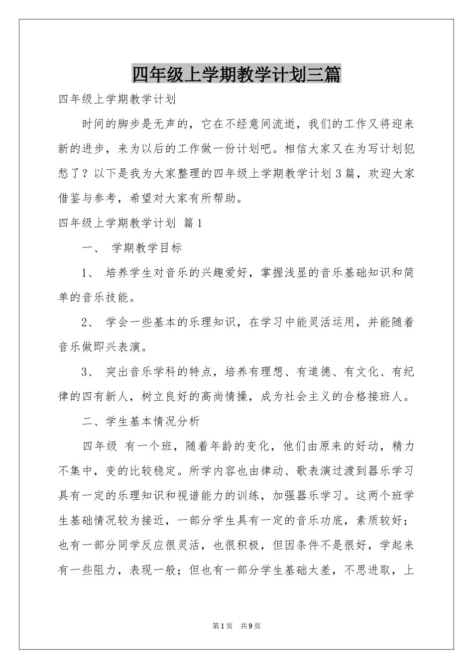 四年级上学期教学参考计划三篇_第1页