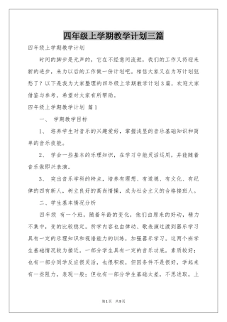 四年级上学期教学参考计划三篇