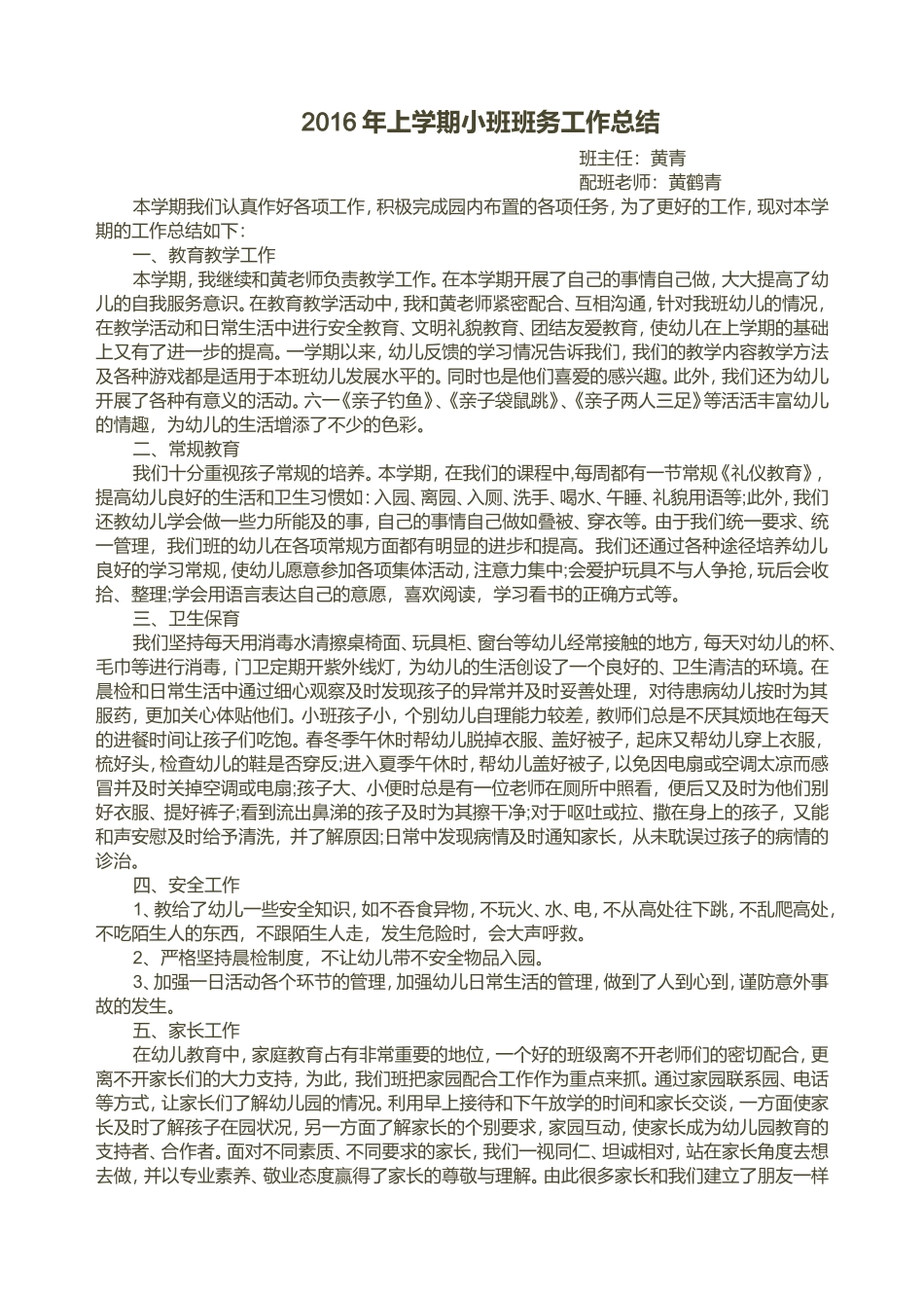 2016年上学期小班班务工作总结_第1页