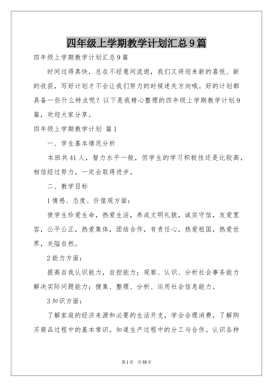 四年级上学期教学参考计划汇总9篇_第1页
