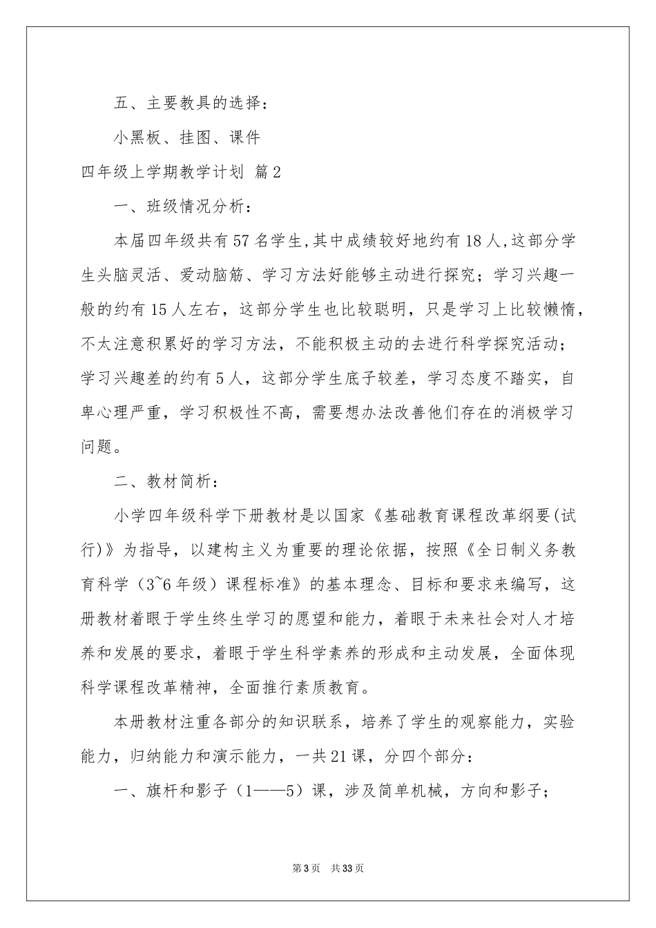 四年级上学期教学参考计划汇总9篇_第3页