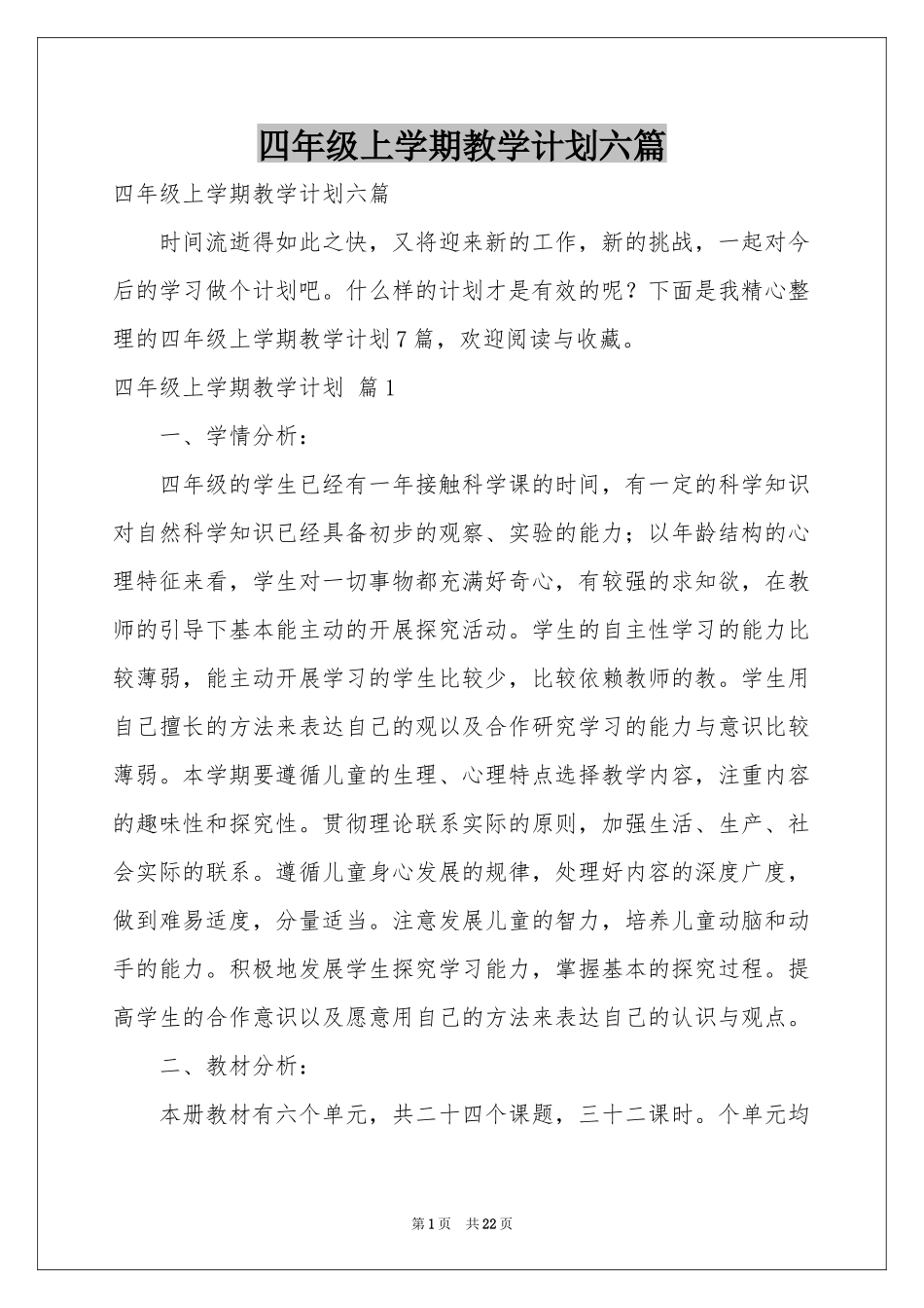 四年级上学期教学参考计划六篇_第1页
