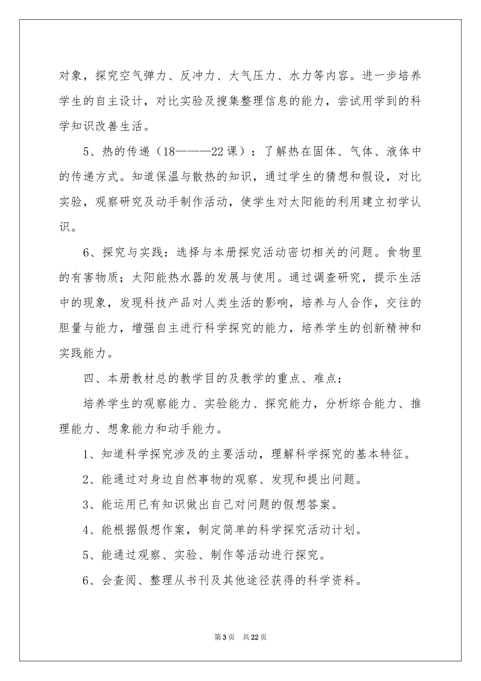 四年级上学期教学参考计划六篇_第3页