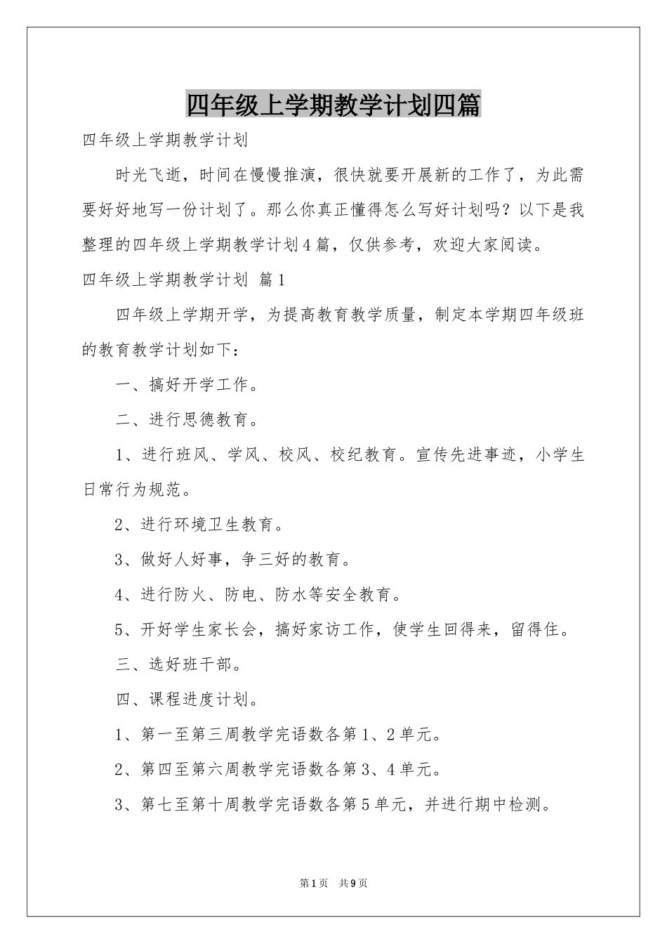 四年级上学期教学参考计划四篇_第1页