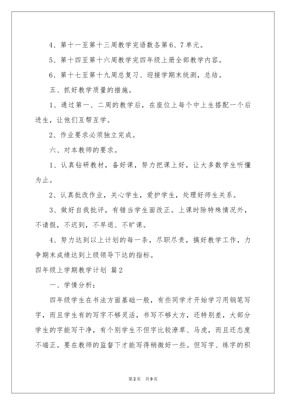 四年级上学期教学参考计划四篇_第2页