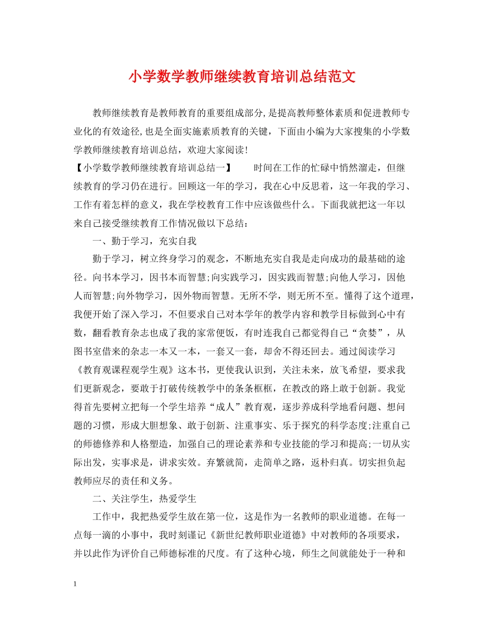 小学数学教师继续教育培训总结范文_第1页