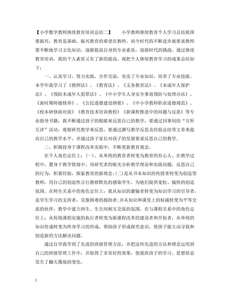 小学数学教师继续教育培训总结范文_第3页