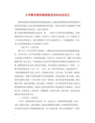 小学数学教师继续教育培训总结范文