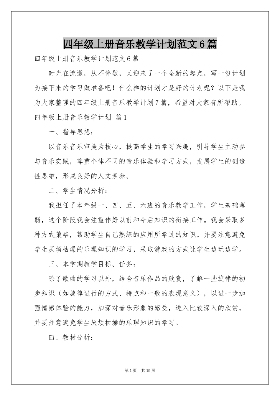 四年级上册音乐教学参考计划范本6篇_第1页