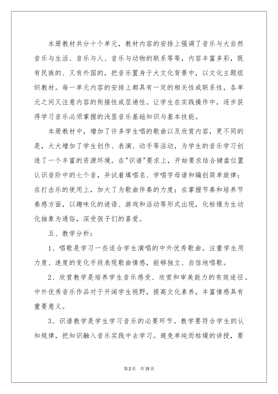 四年级上册音乐教学参考计划范本6篇_第2页