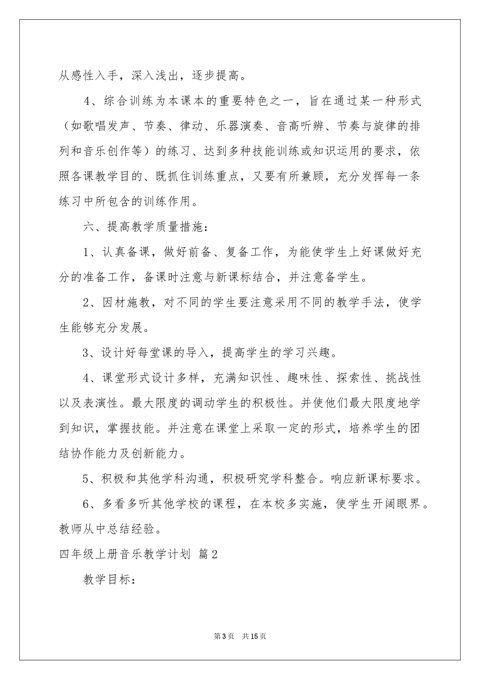 四年级上册音乐教学参考计划范本6篇_第3页