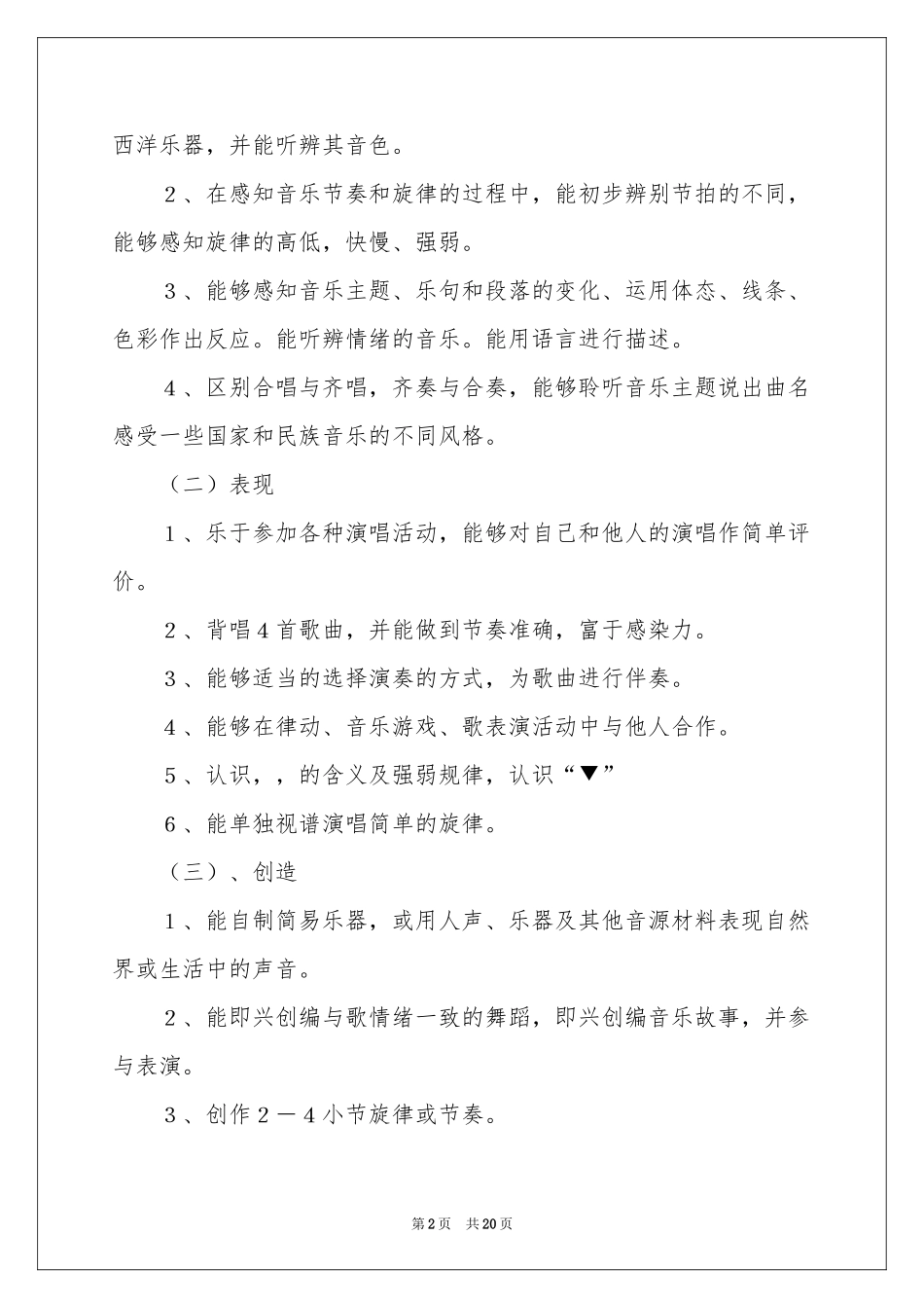 四年级上册音乐教学参考计划模板汇编5篇_第2页