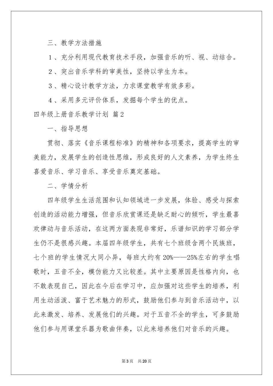 四年级上册音乐教学参考计划模板汇编5篇_第3页