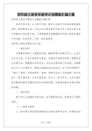 四年级上册音乐教学参考计划模板汇编5篇