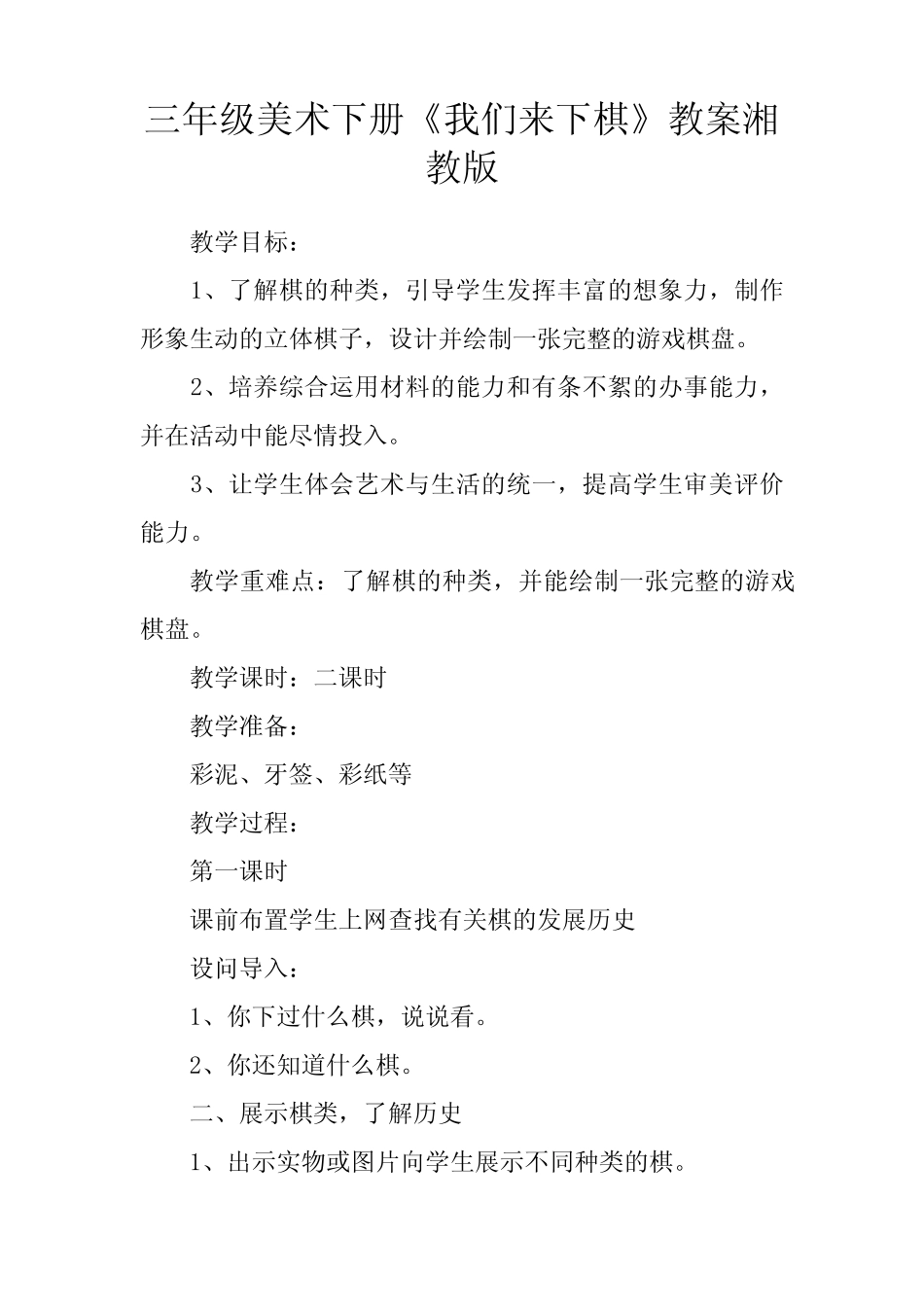 三年级美术下册《我们来下棋》教案湘教版 _第1页