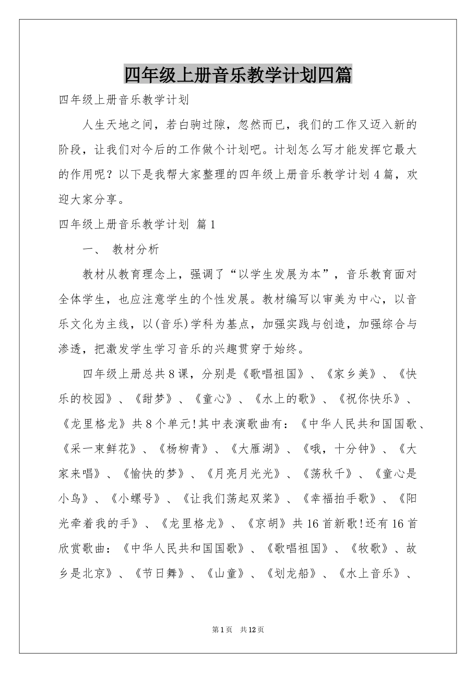 四年级上册音乐教学参考计划四篇_第1页