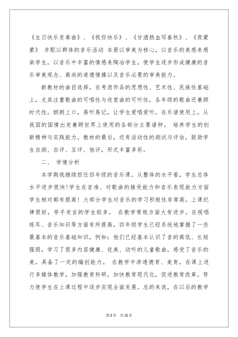 四年级上册音乐教学参考计划四篇_第2页