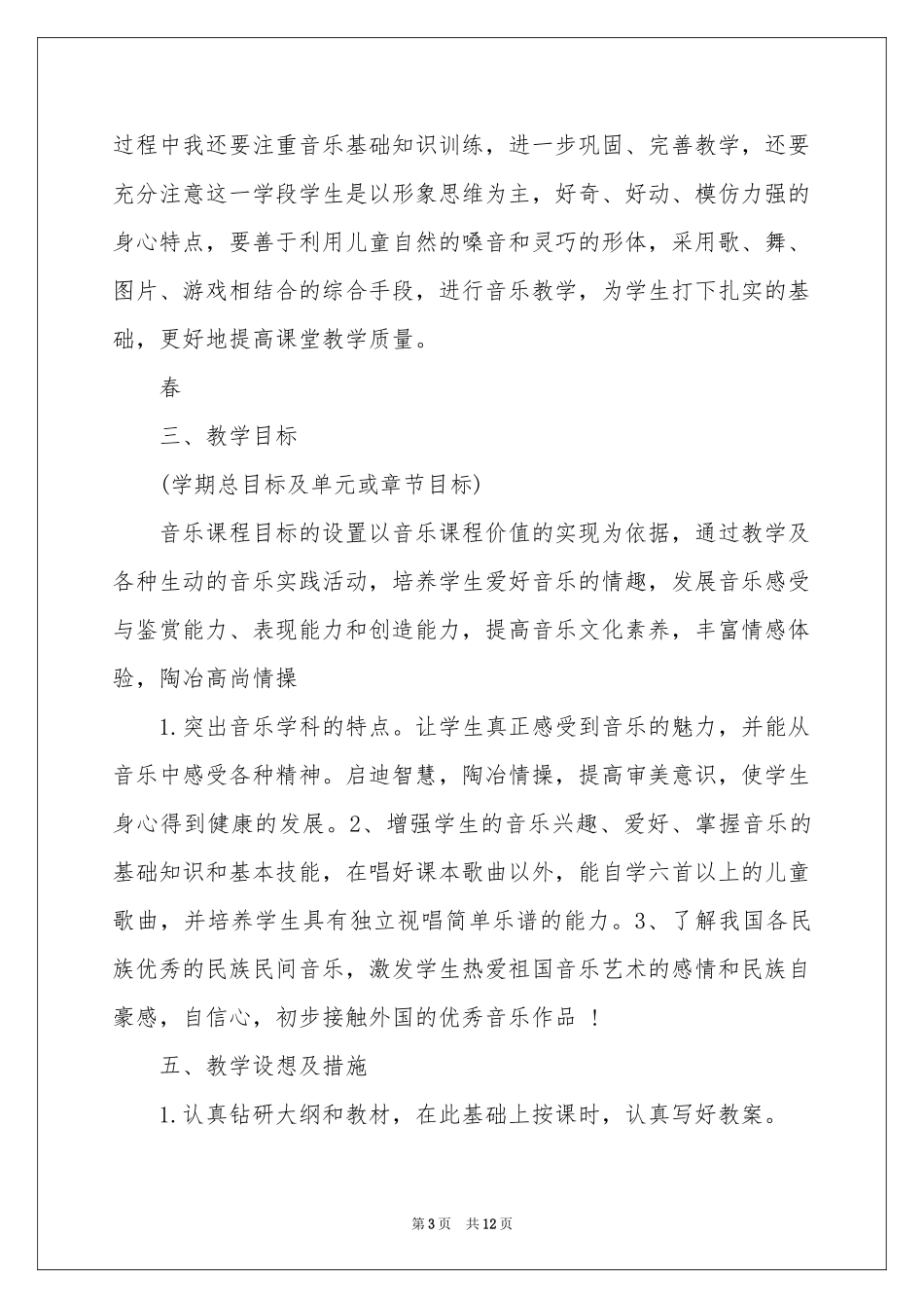 四年级上册音乐教学参考计划四篇_第3页