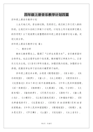 四年级上册音乐教学参考计划四篇