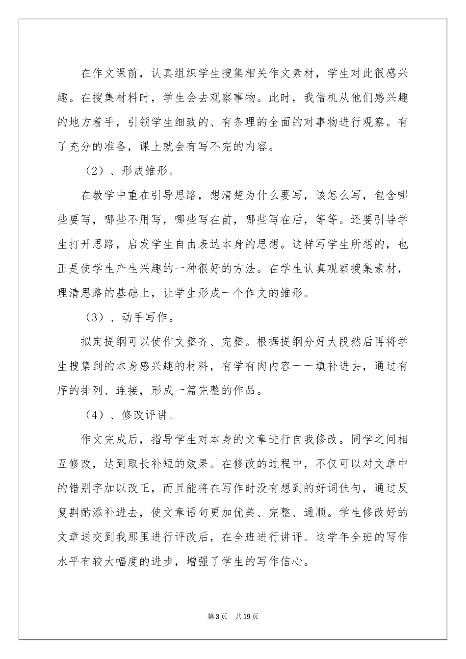 四年级上册语文教师工作参考总结_第3页
