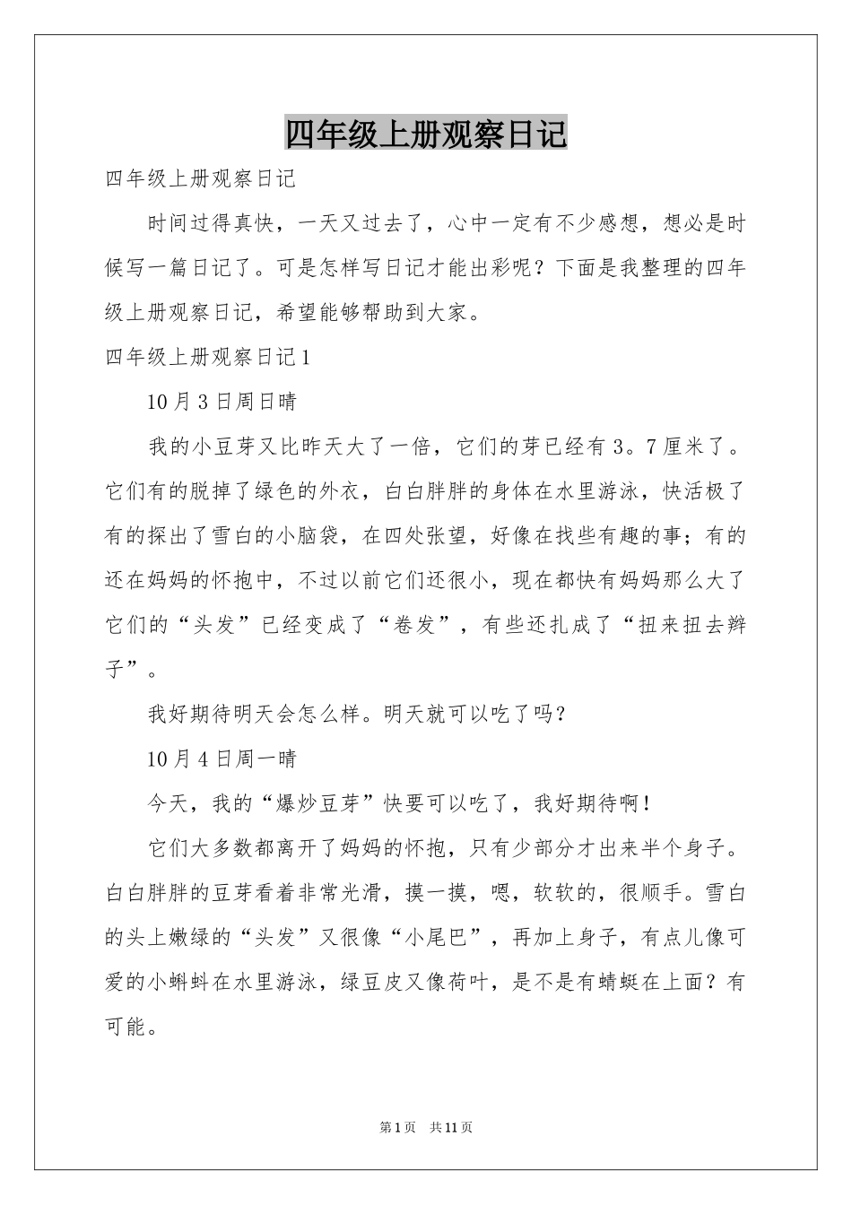 四年级上册观察日记_第1页