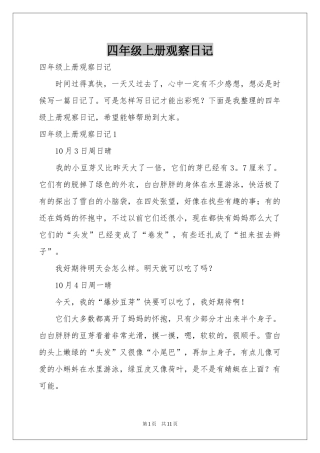 四年级上册观察日记