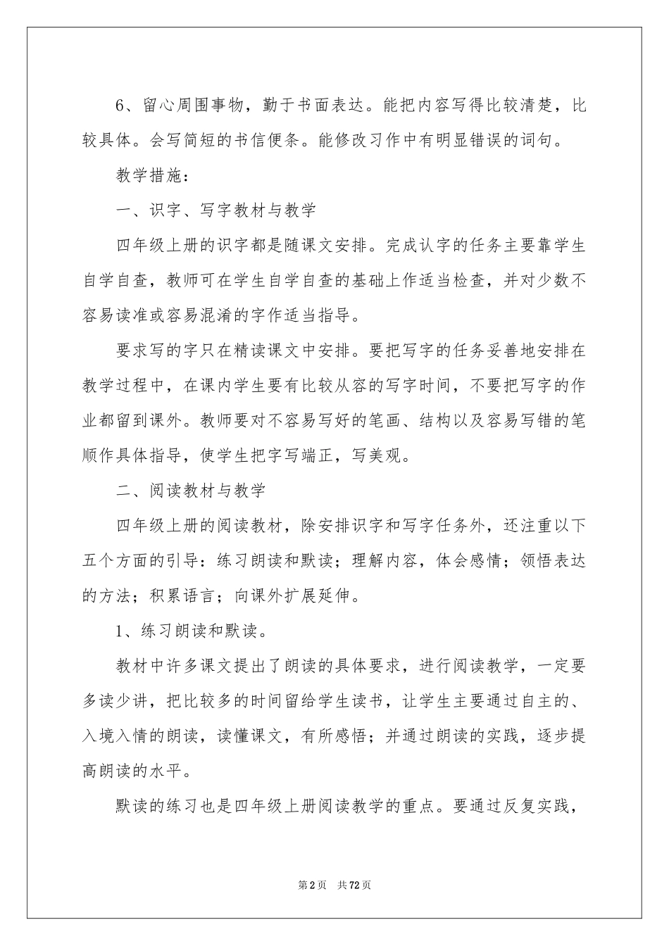 四年级上册语文的教学参考计划_第2页