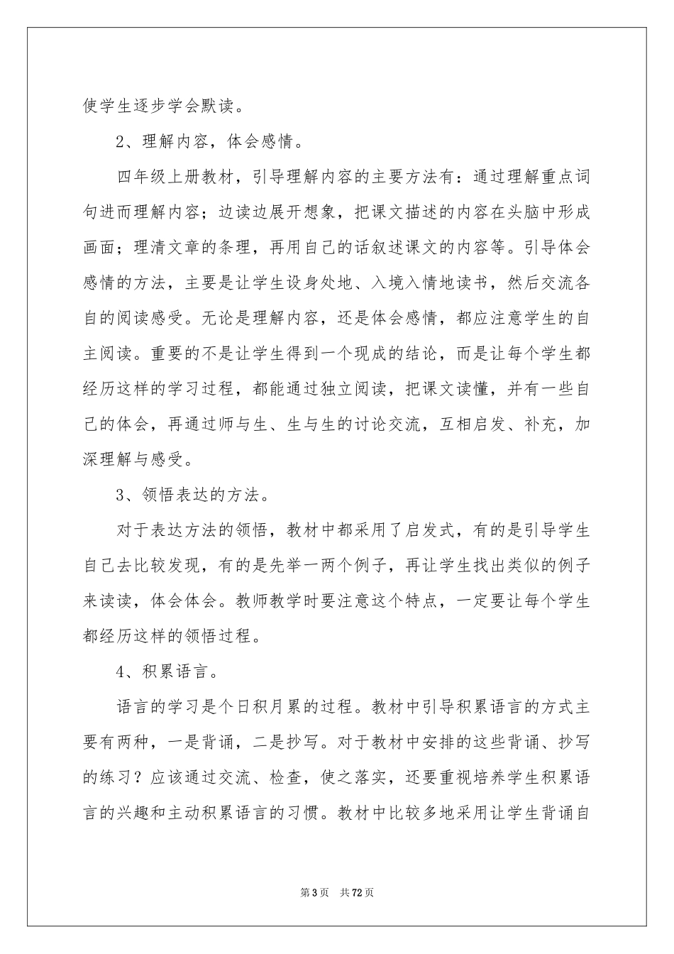 四年级上册语文的教学参考计划_第3页