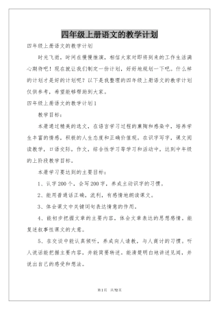 四年级上册语文的教学参考计划