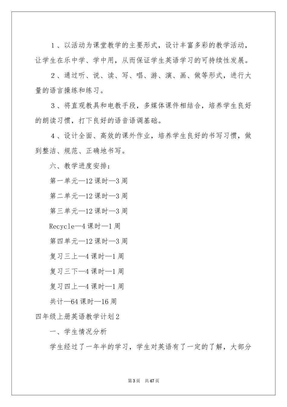 四年级上册英语教学参考计划_第3页