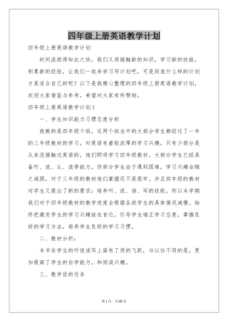 四年级上册英语教学参考计划